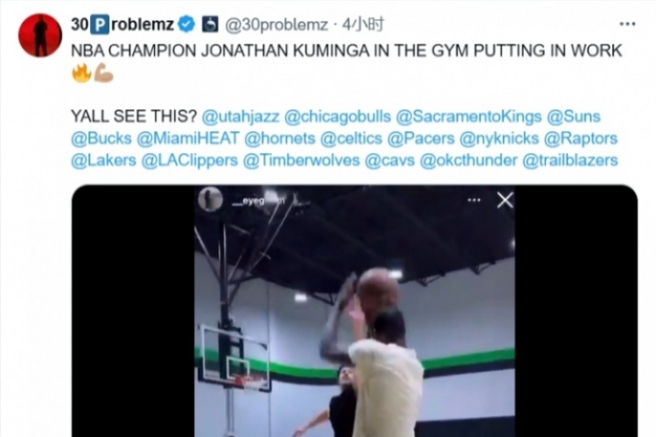 皇冠体育官方网站-明佳滞销 帮帮我们！勇媒晒JK训练视频@了17支球队：你们看到了吗